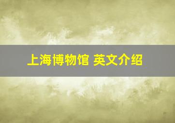 上海博物馆 英文介绍